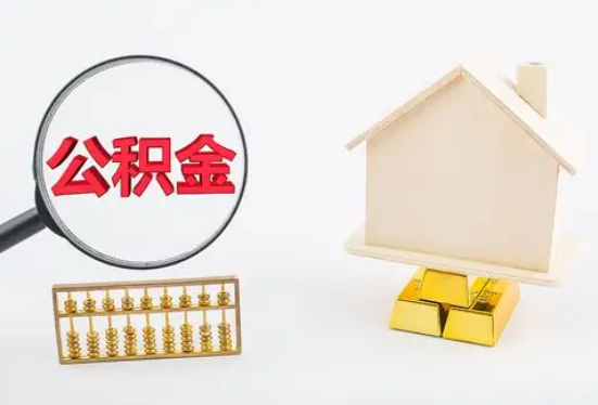 黔南在职公积金要多久可以提取？