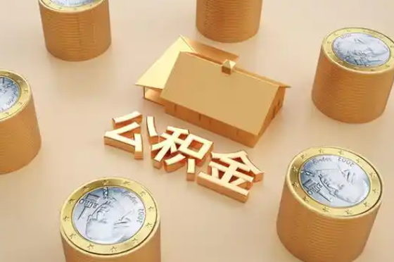 黔南退休公积金代办提取额度是多少？